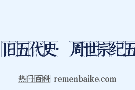 旧五代史·周世宗纪五是什么意思的图片